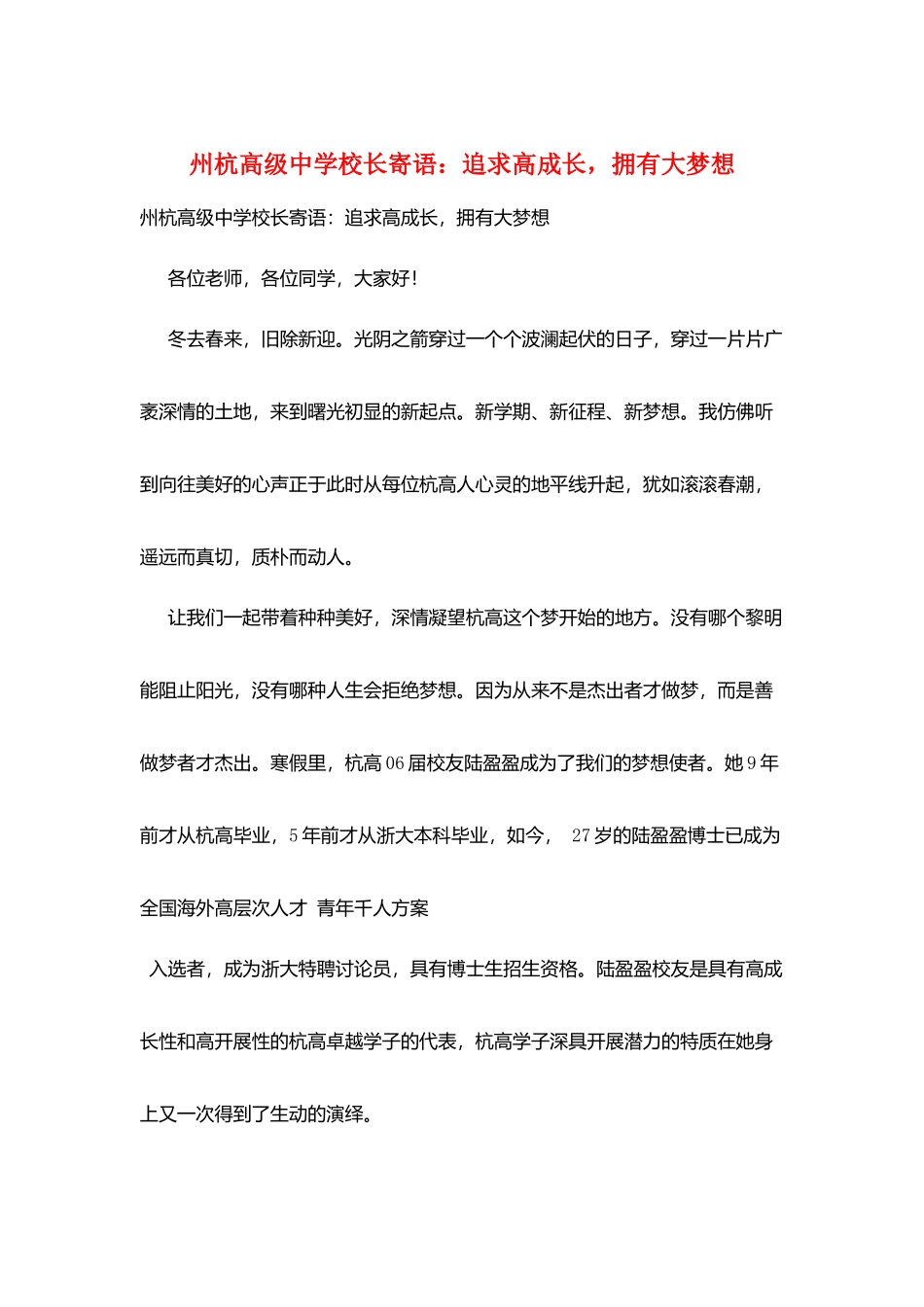 州杭高级中学校长寄语：追求高成长-拥有大梦想_第1页