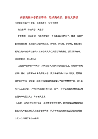 州杭高级中学校长寄语：追求高成长-拥有大梦想