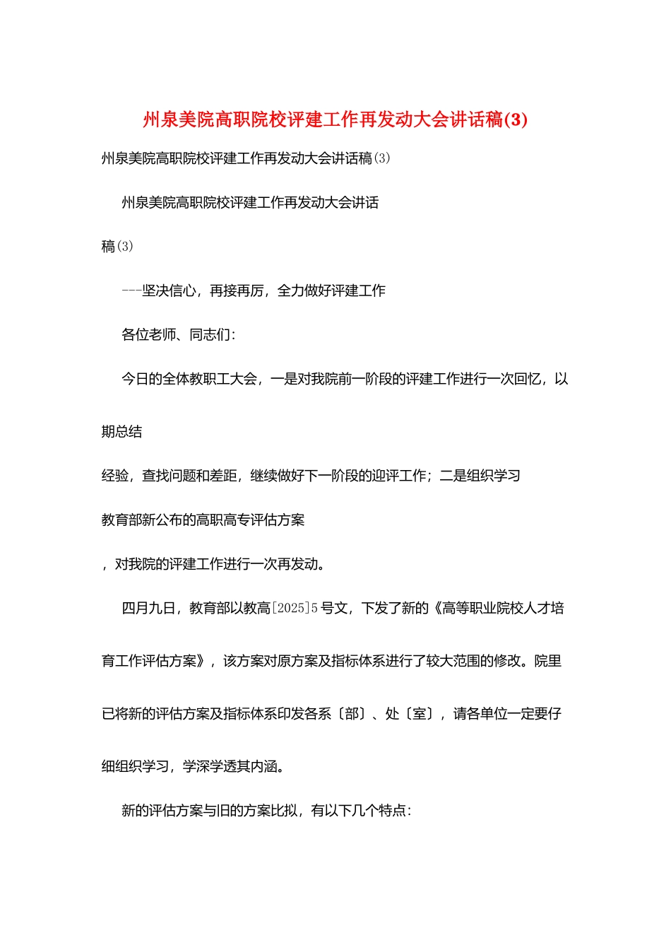 州泉美院高职院校评建工作再动员大会讲话稿_第1页