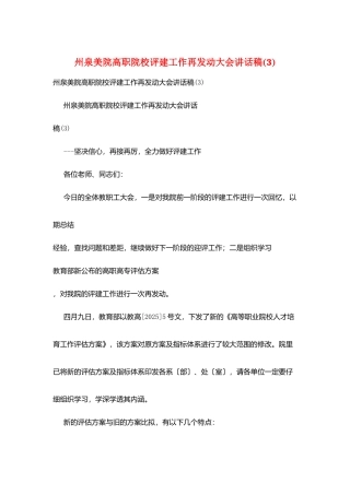 州泉美院高职院校评建工作再动员大会讲话稿