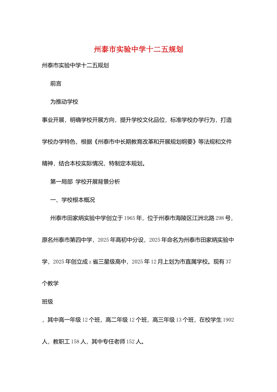 州泰市实验中学十二五规划_第1页