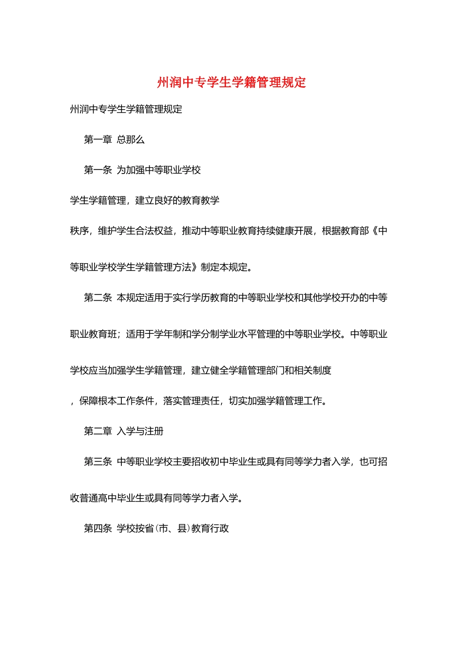 州润中专学生学籍管理规定_第1页