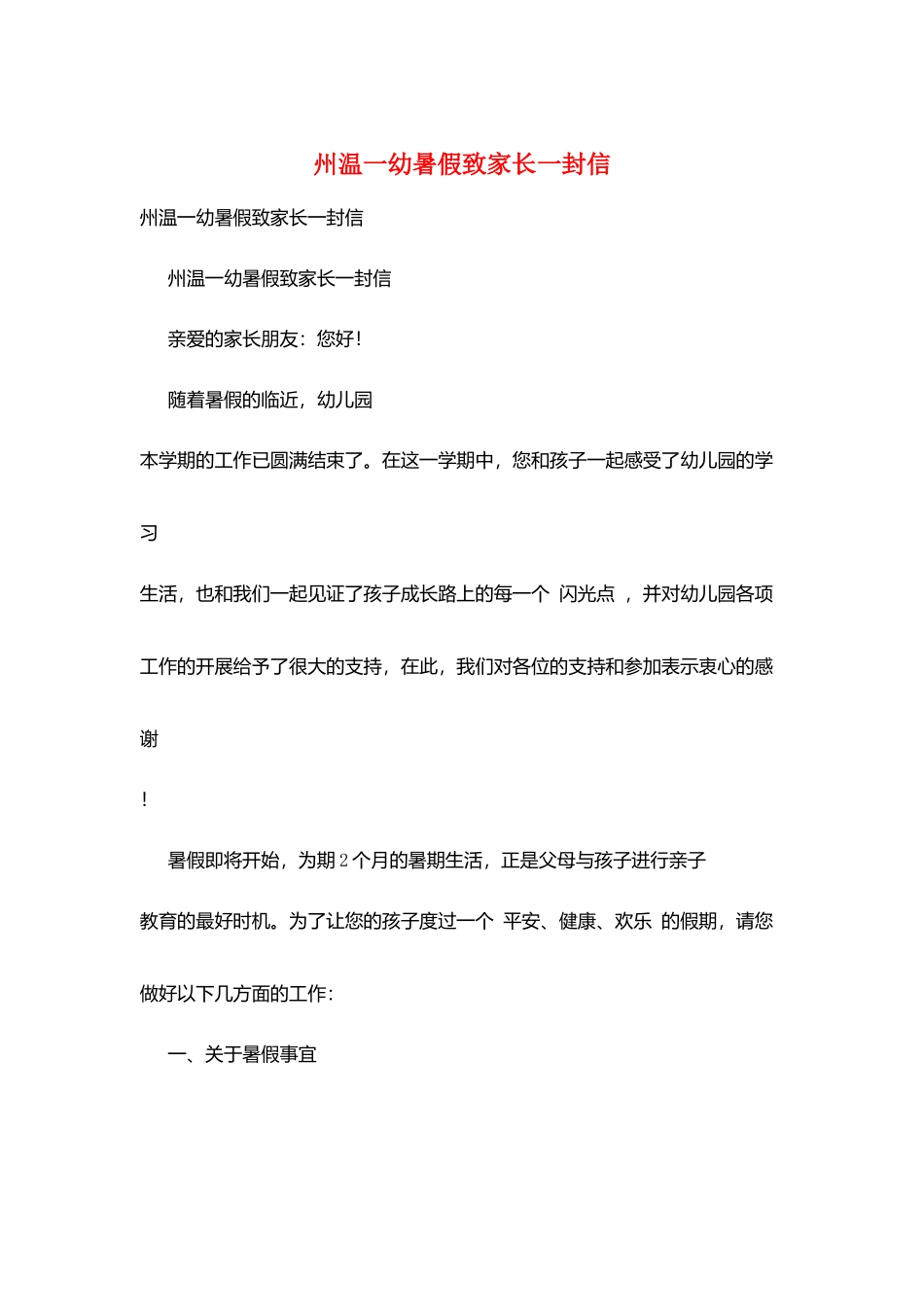 州温一幼暑假致家长一封信_第1页