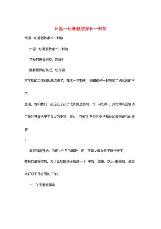 州温一幼暑假致家长一封信
