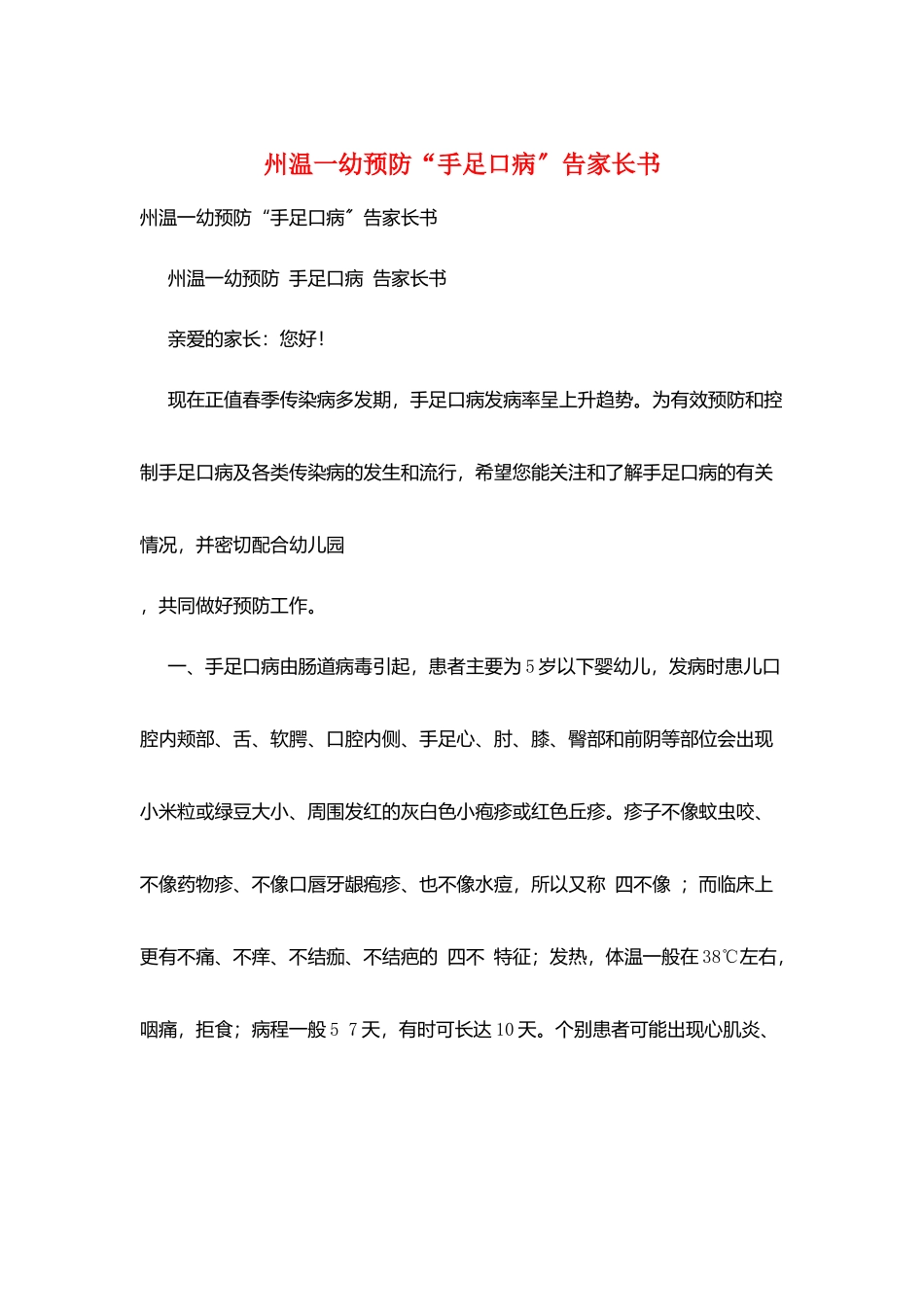 州温一幼预防“手足口病”告家长书_第1页