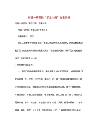 州温一幼预防“手足口病”告家长书