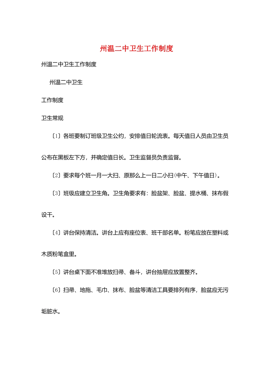州温二中卫生工作制度_第1页