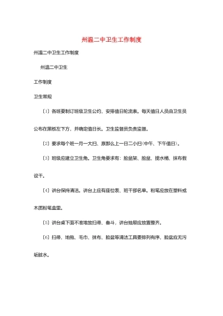 州温二中卫生工作制度