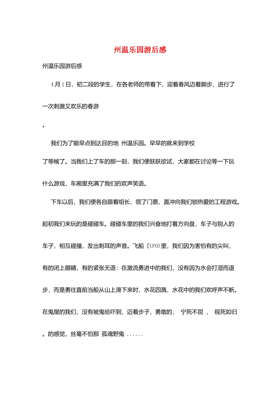 州温乐园游后感_第1页