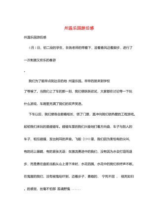 州温乐园游后感