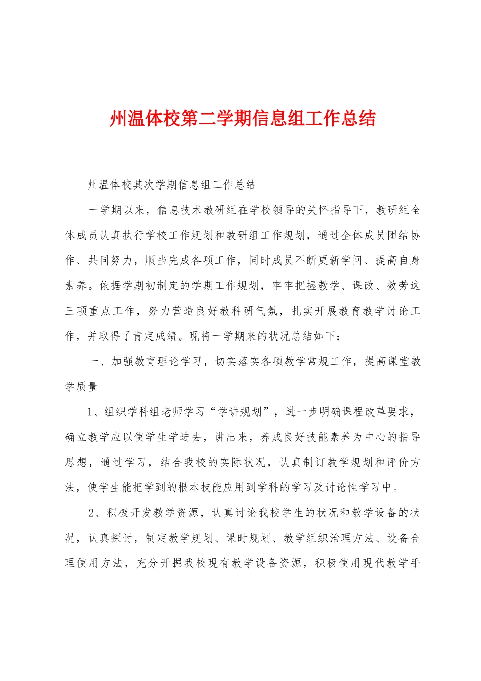 州温体校第二学期信息组工作总结_第1页