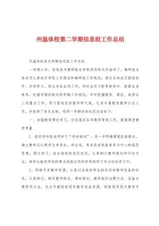 州温体校第二学期信息组工作总结