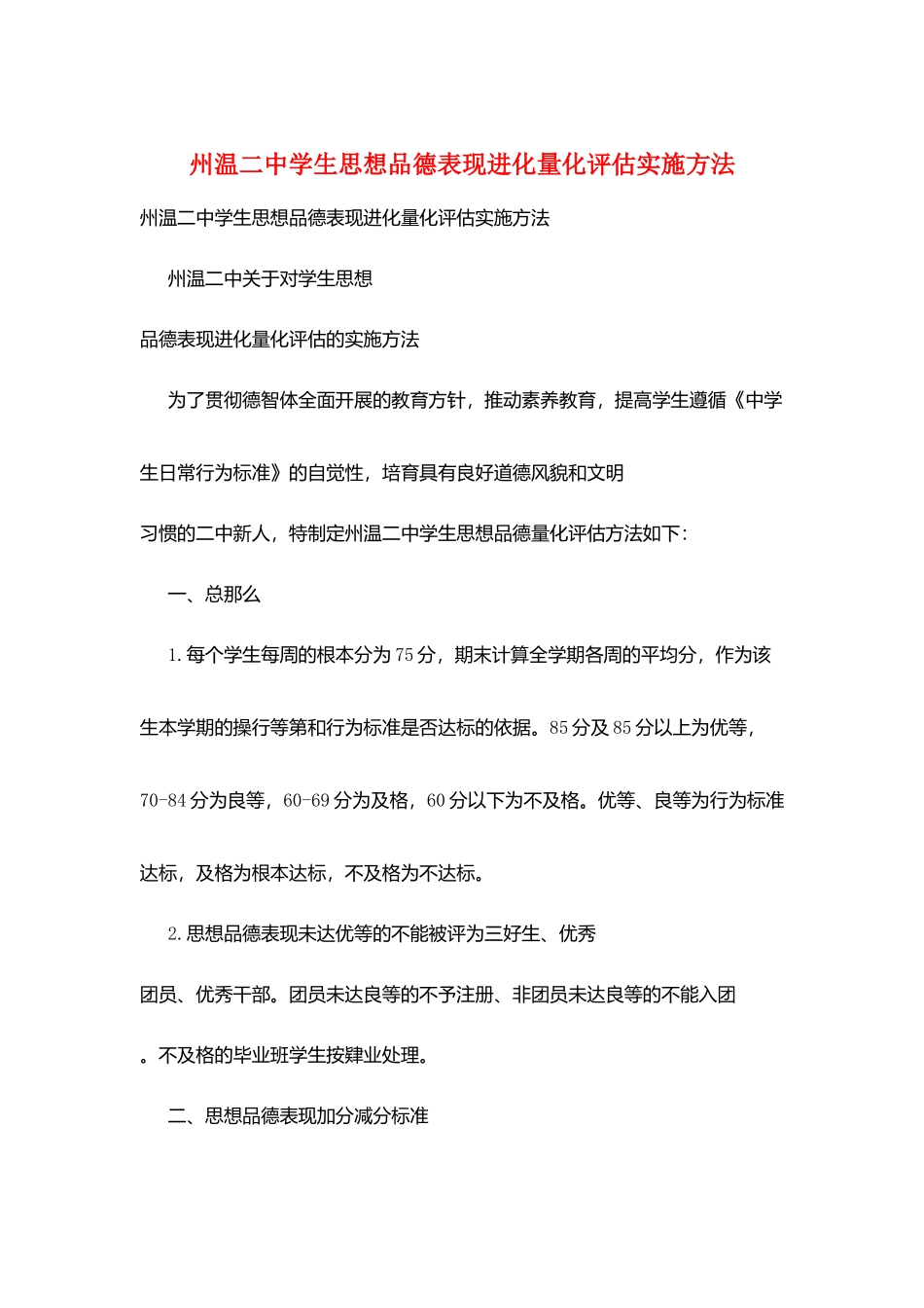 州温二中学生思想品德表现进化量化评估实施办法_第1页