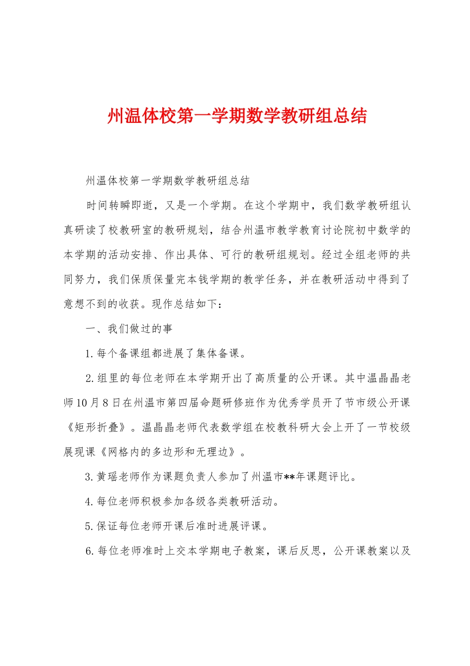 州温体校第一学期数学教研组总结_第1页