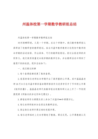 州温体校第一学期数学教研组总结