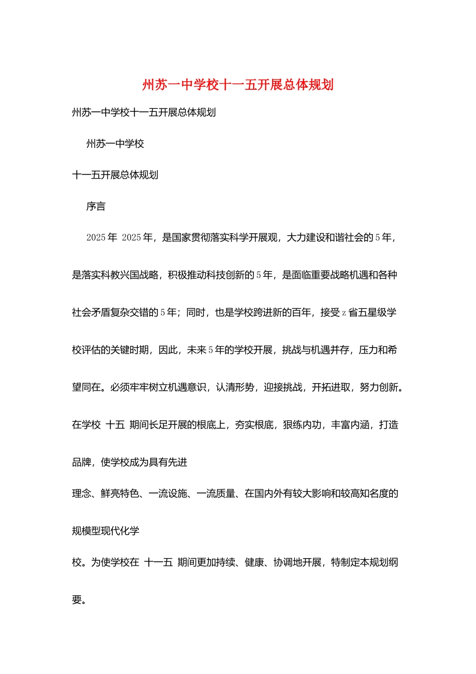 州苏一中学校十一五发展总体规划_第1页