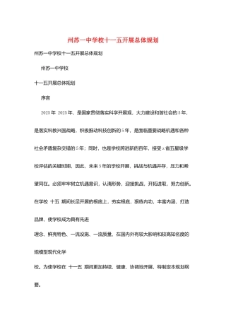 州苏一中学校十一五发展总体规划