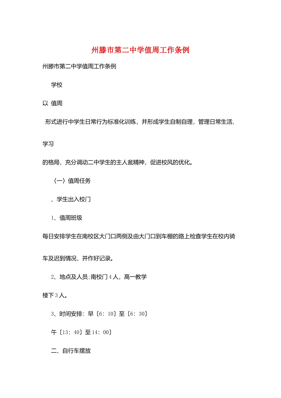 州滕市第二中学值周工作条例_第1页