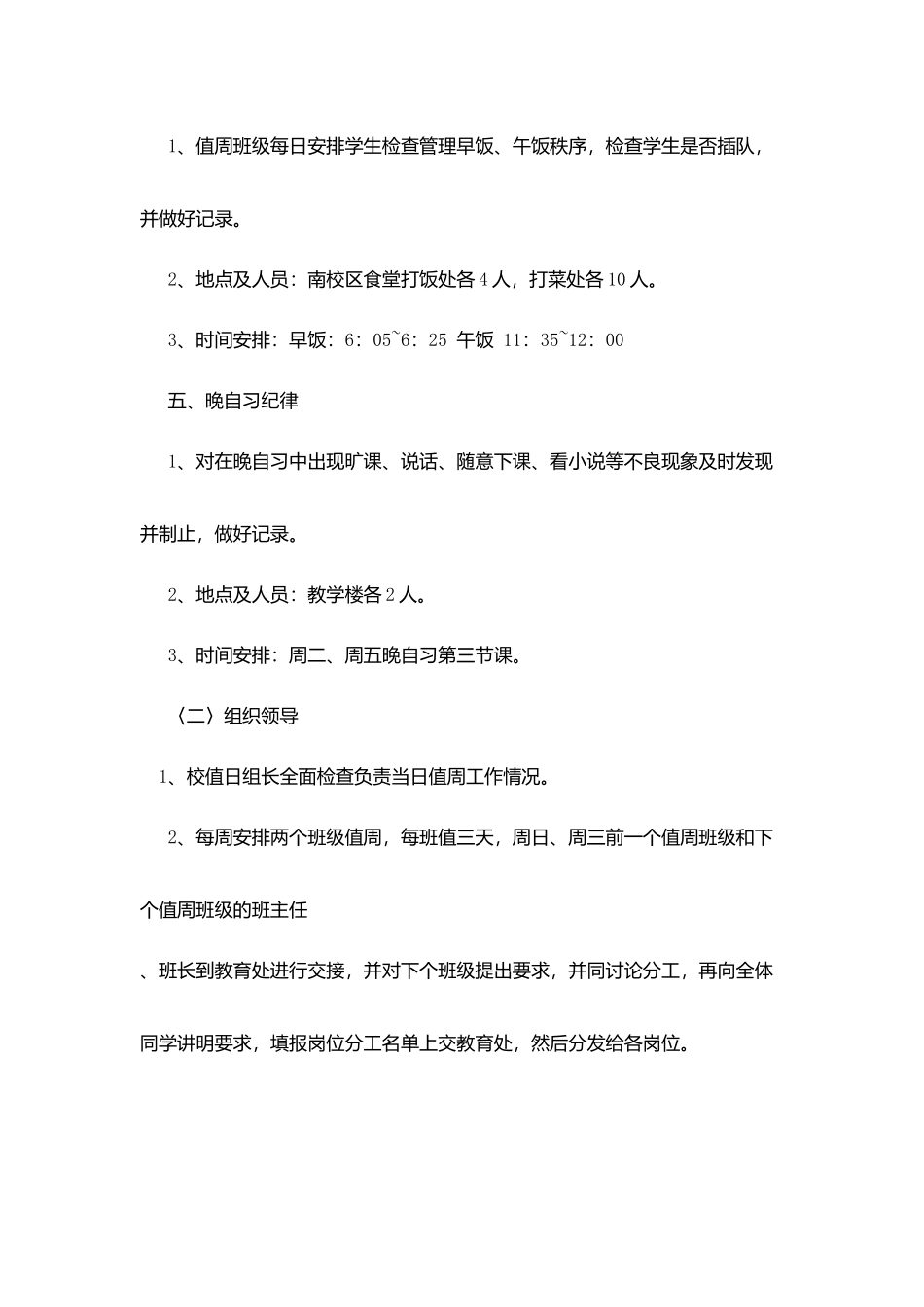 州滕市第二中学值周工作条例_第3页