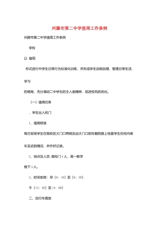 州滕市第二中学值周工作条例