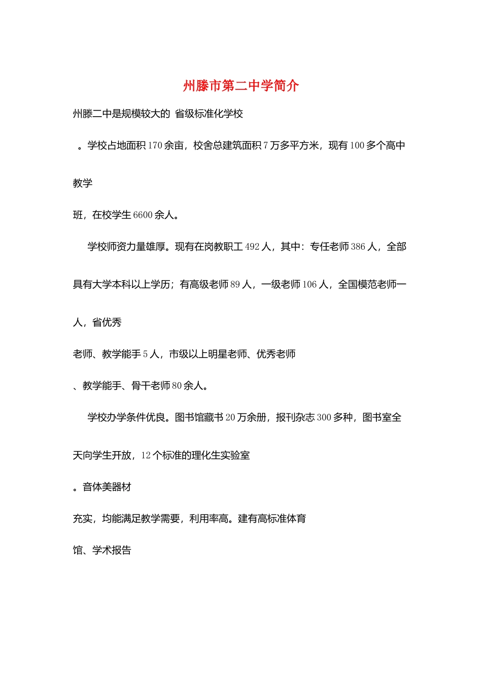 州滕市第二中学简介_第1页