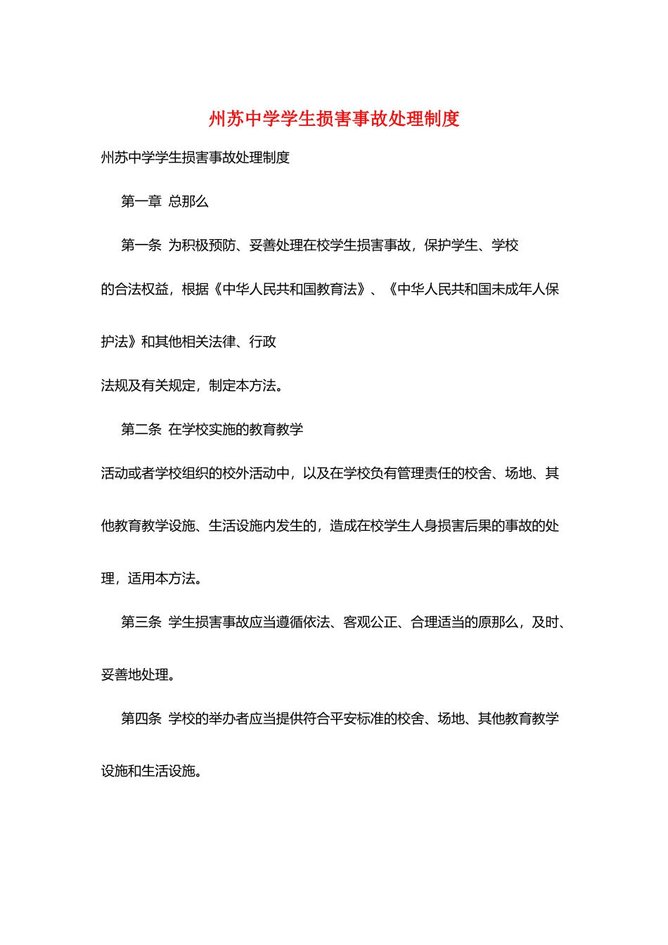 州苏中学学生伤害事故处理制度_第1页