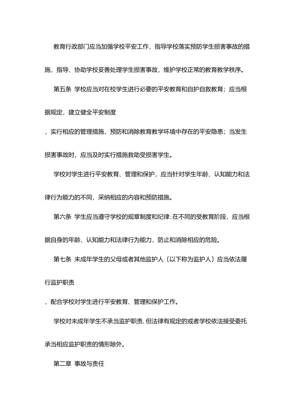 州苏中学学生伤害事故处理制度_第2页