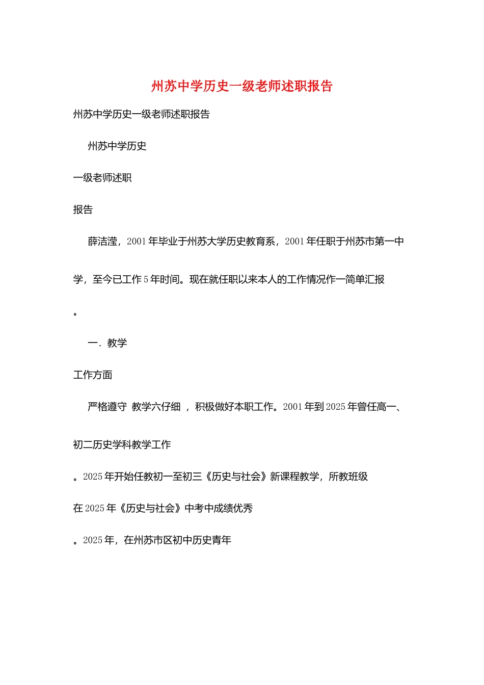 州苏中学历史一级教师述职报告_第1页