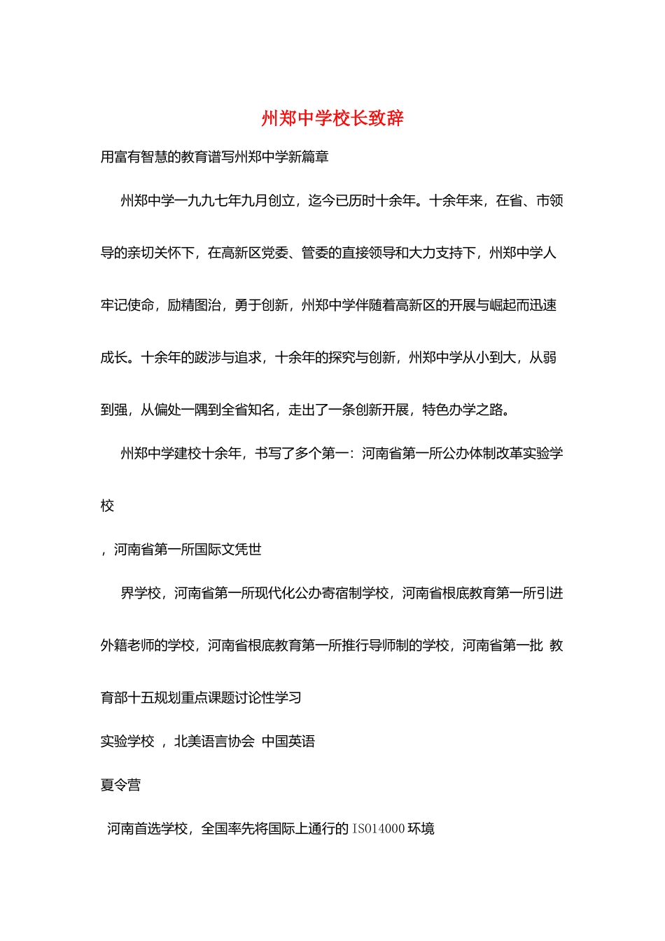 州郑中学校长致辞_第1页