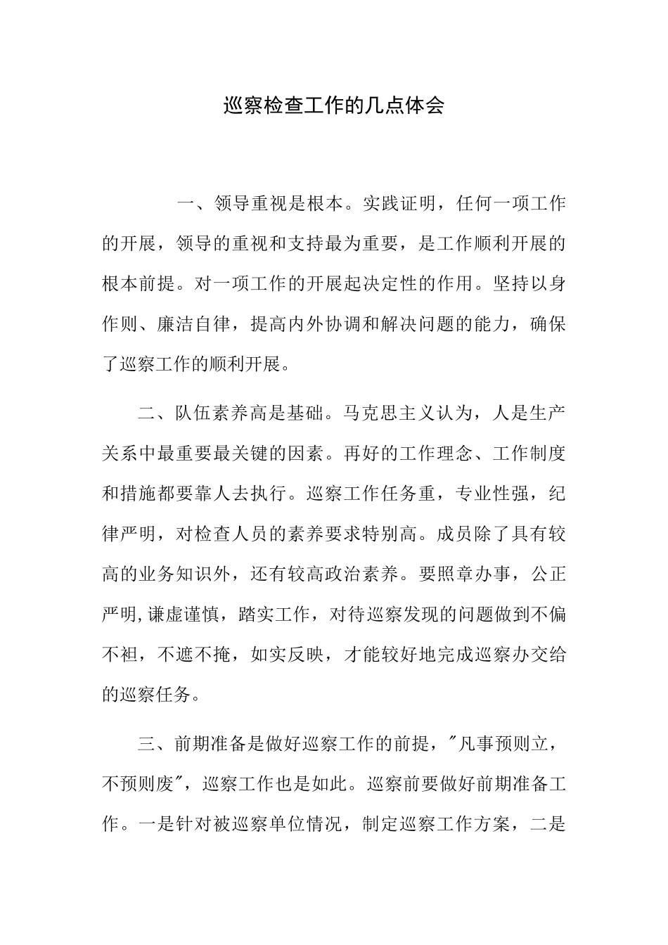 巡察检查工作的几点体会_第1页