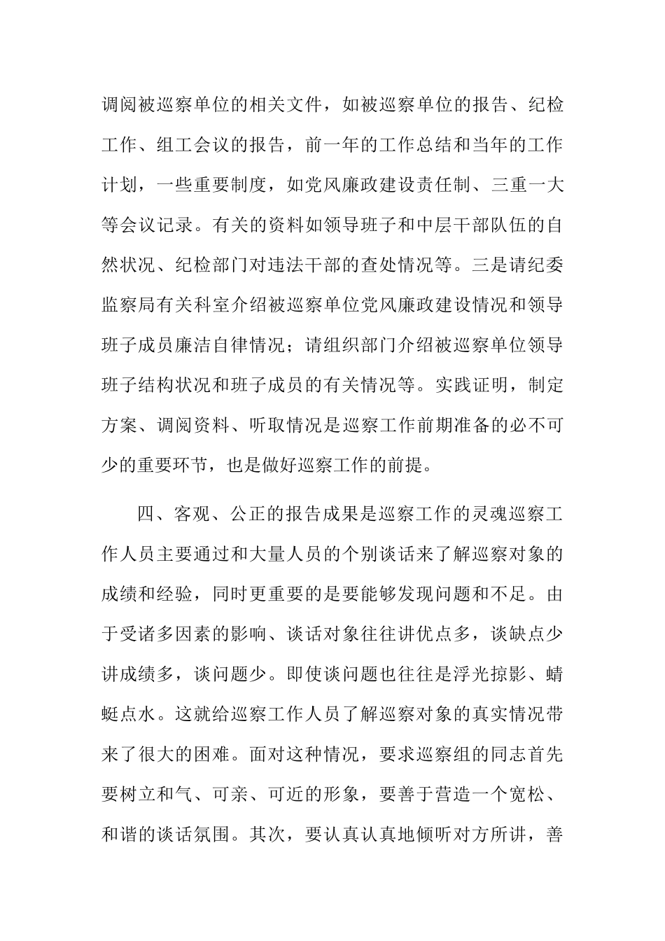 巡察检查工作的几点体会_第2页