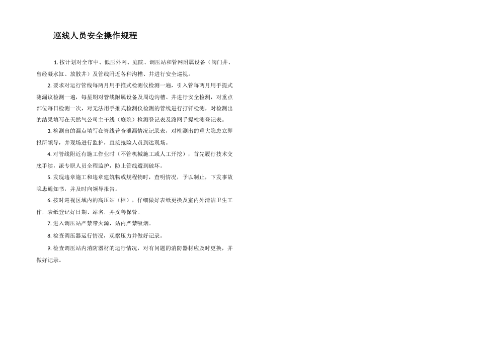 巡线人员安全操作规程_第1页