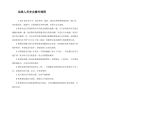 巡线人员安全操作规程