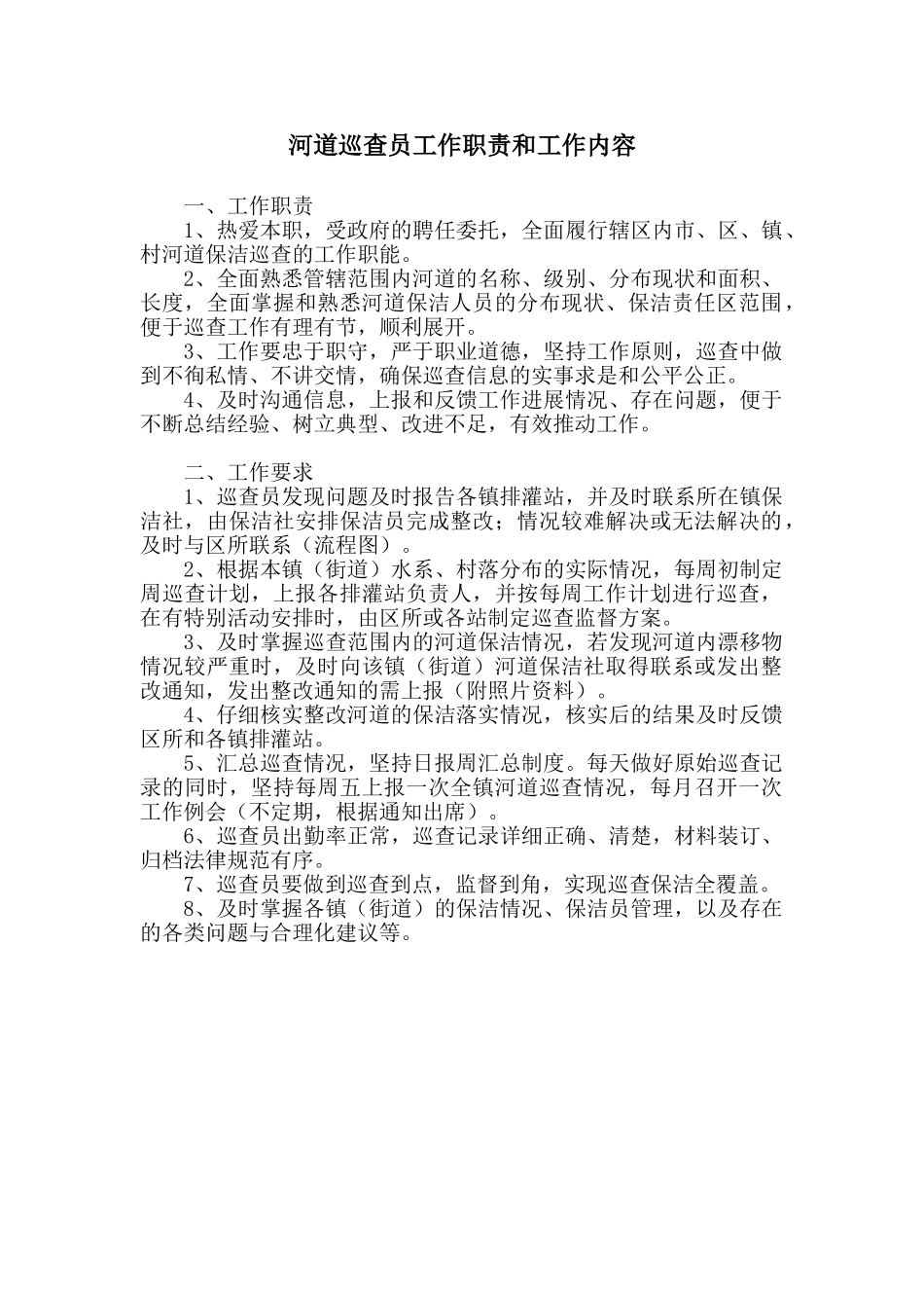 巡查员工作职责和要求_第1页