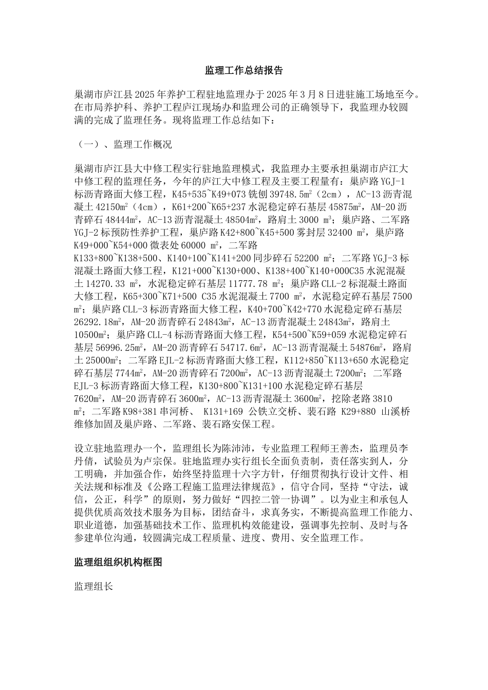 巢湖市庐江县年养护工程监理工作总结报告_第1页