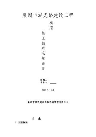 巢湖市湖光路建设工程桥梁施工监理实施细则