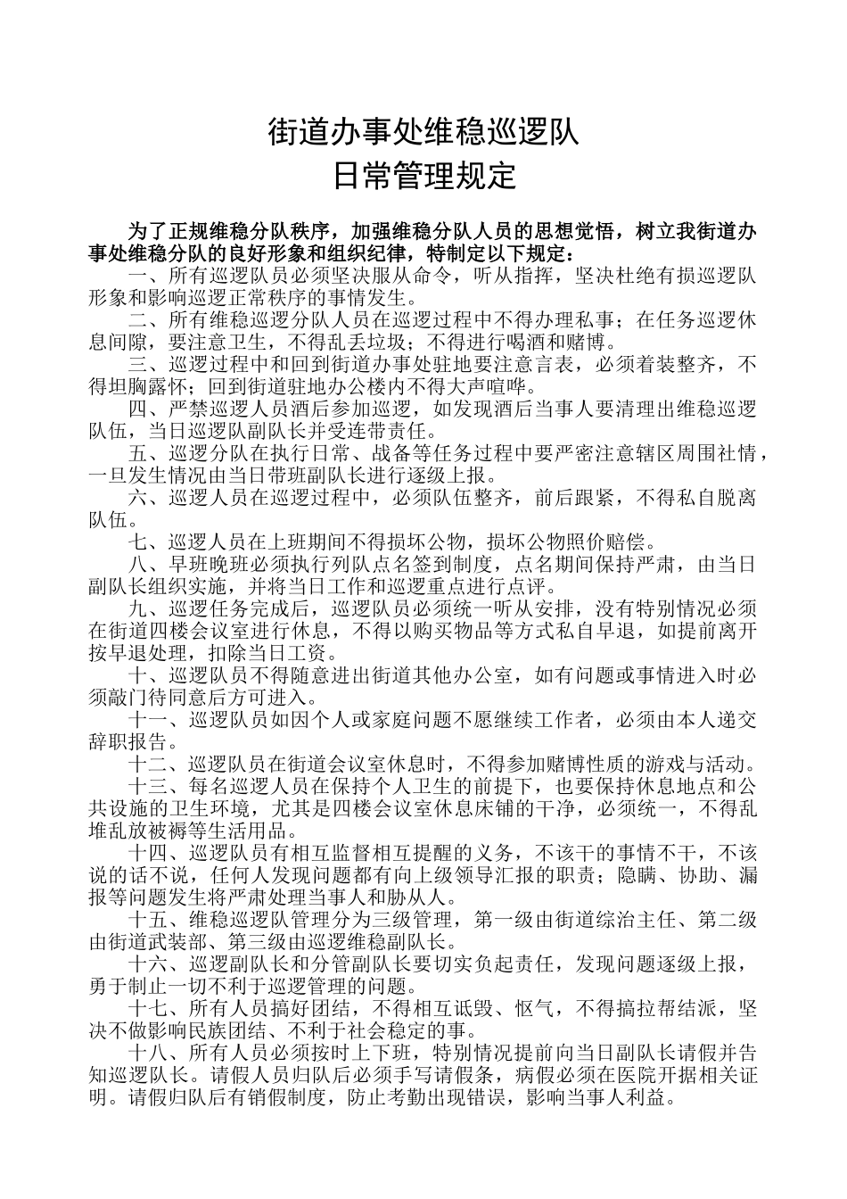 巡逻队日常管理制度_第1页