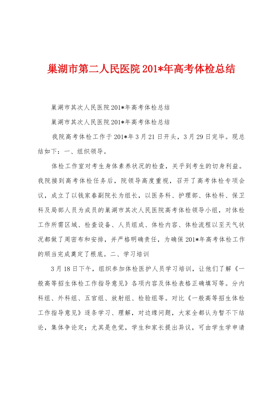 巢湖市第二人民医院201年高考体检总结_第1页