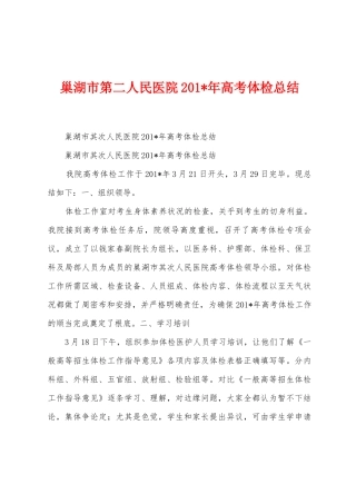 巢湖市第二人民医院201年高考体检总结