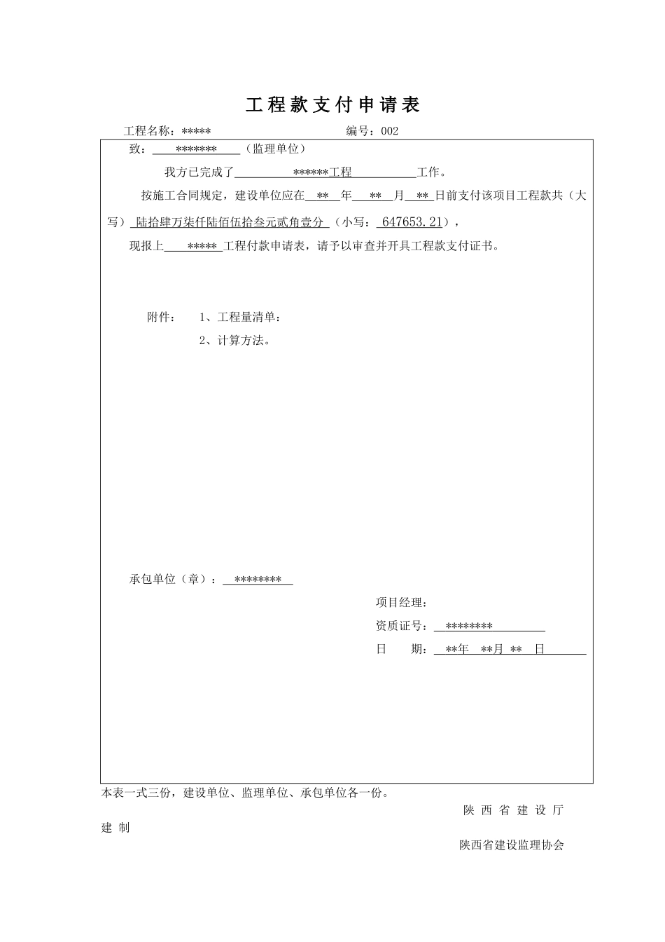 工-程-款-支-付-申-请-表_第1页
