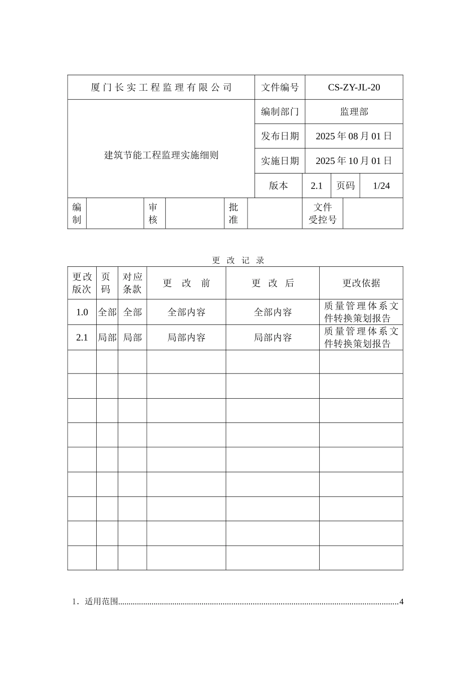工业与民用建筑工程建筑节能工程的施工监理_第1页
