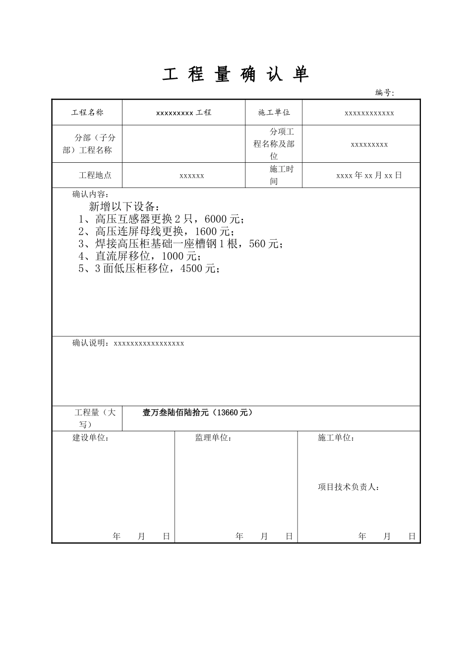 工-程-量-确-认-单-格-式_第1页