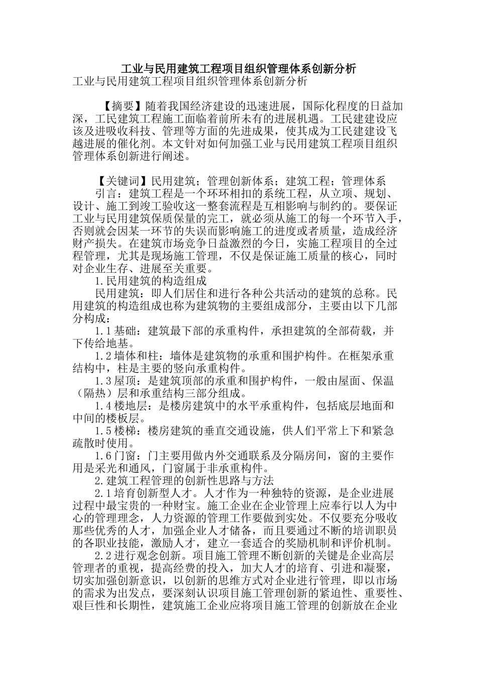 工业与民用建筑工程项目组织管理体系创新分析_第1页