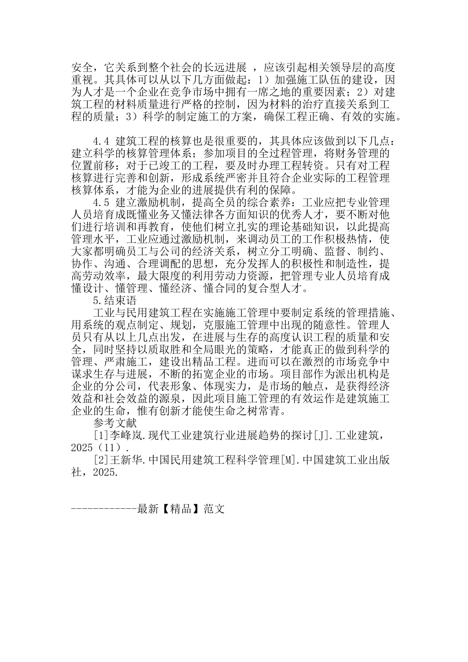 工业与民用建筑工程项目组织管理体系创新分析_第3页