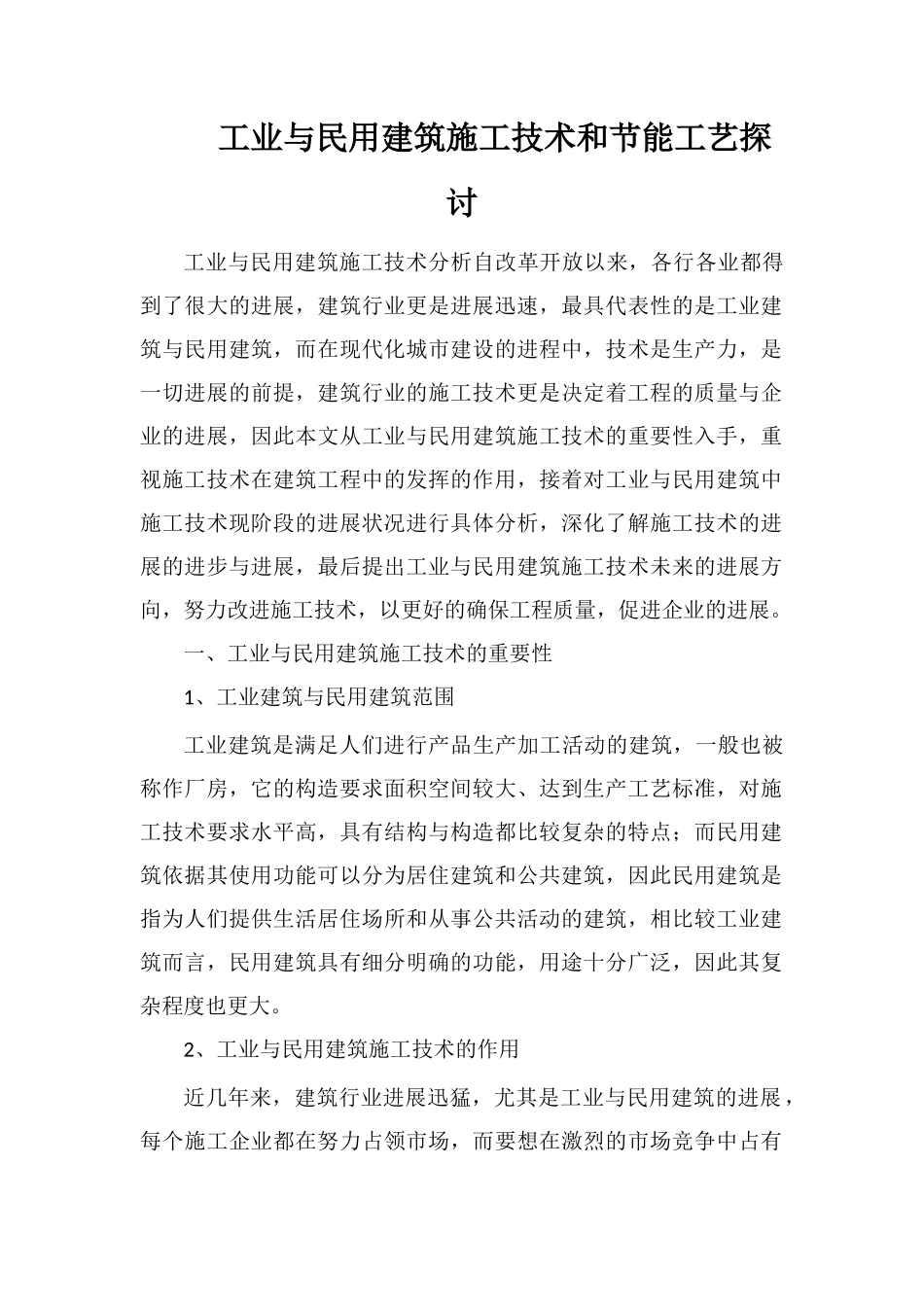 工业与民用建筑施工技术和节能工艺探讨_第1页
