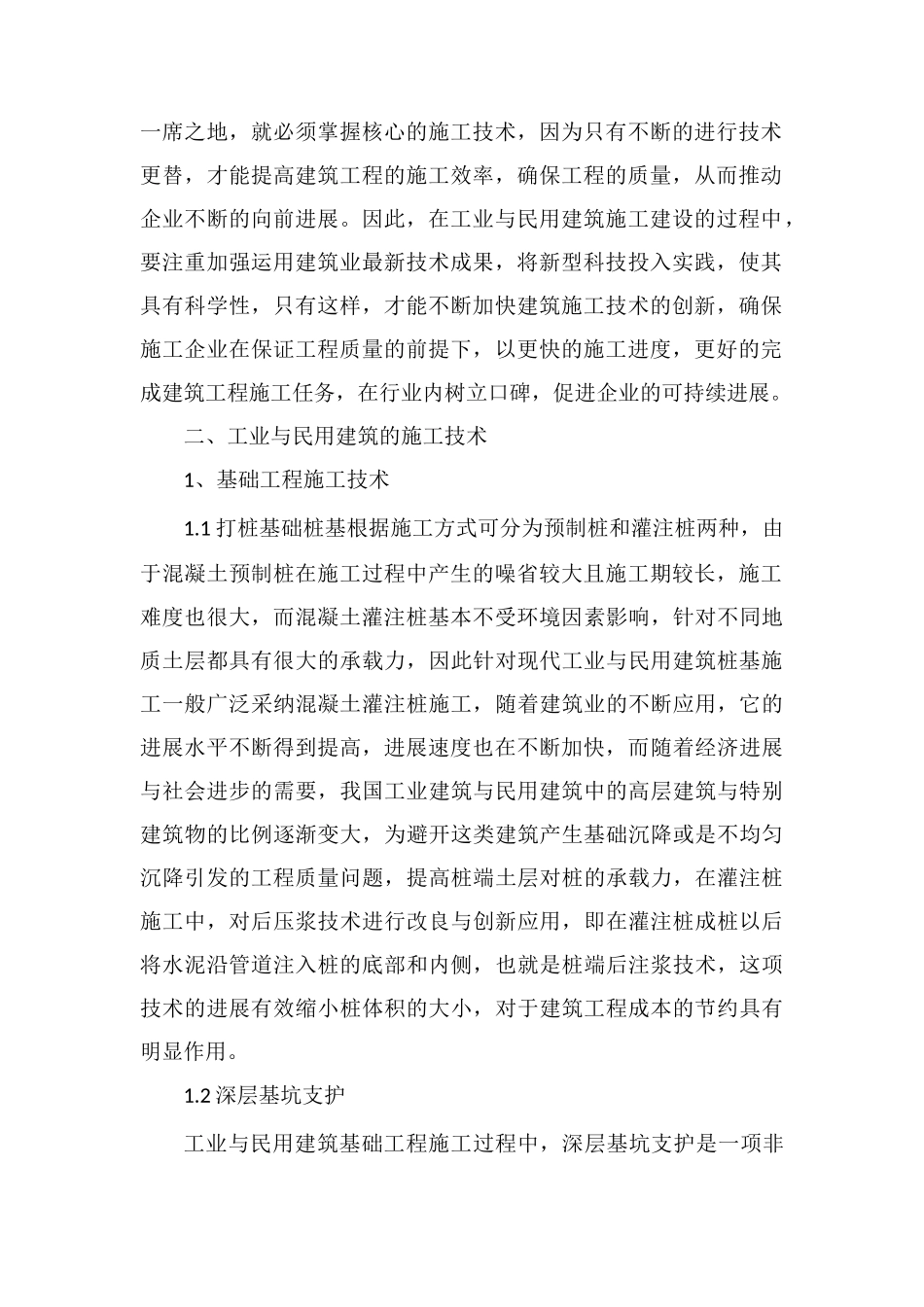工业与民用建筑施工技术和节能工艺探讨_第2页