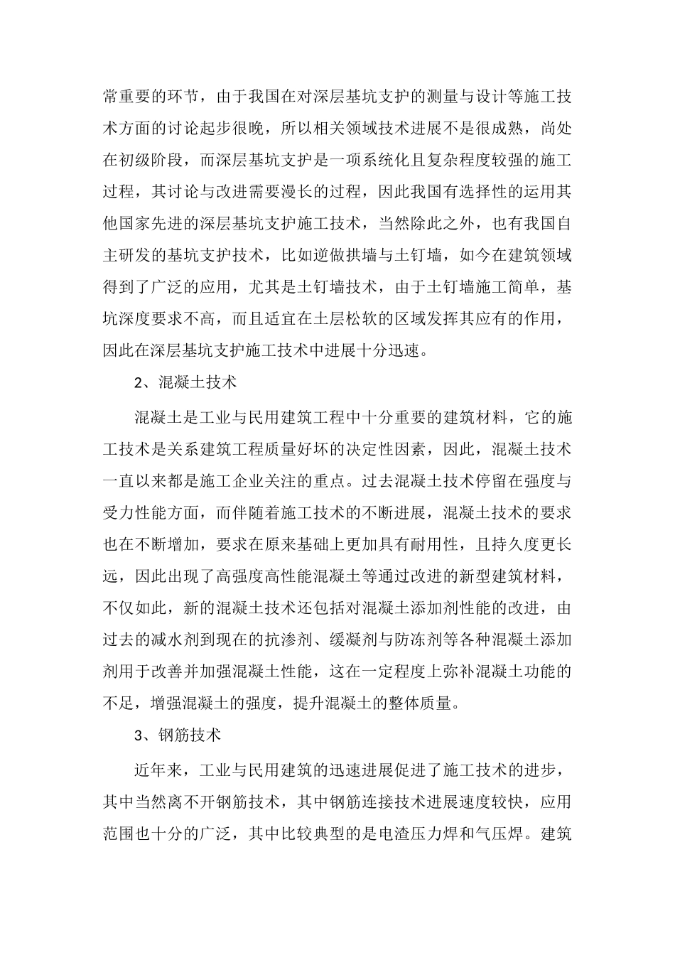 工业与民用建筑施工技术和节能工艺探讨_第3页