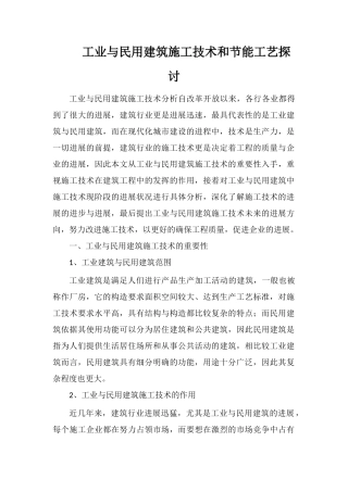 工业与民用建筑施工技术和节能工艺探讨