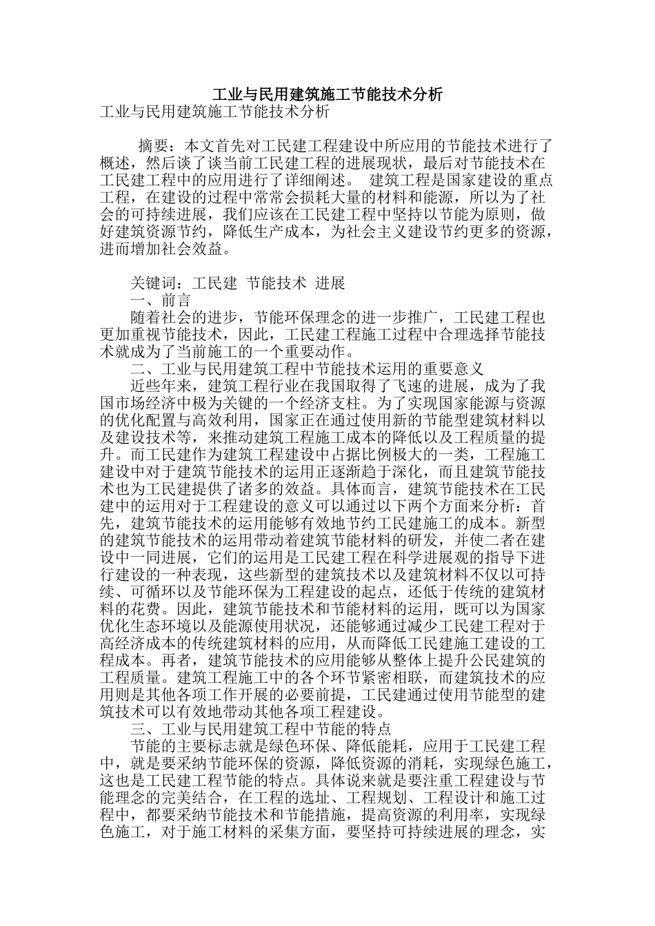 工业与民用建筑施工节能技术分析_第1页