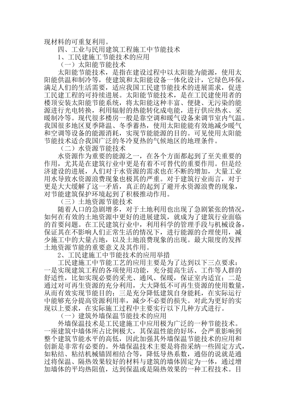 工业与民用建筑施工节能技术分析_第2页